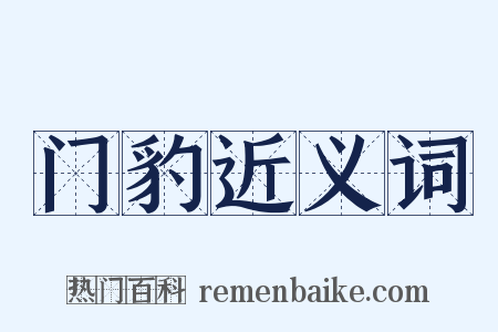 门豹近义词是什么意思的图片